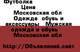 Футболка Alexander Plokhov › Цена ­ 7 000 - Московская обл. Одежда, обувь и аксессуары » Мужская одежда и обувь   . Московская обл.